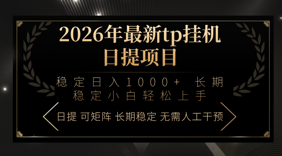 2026年最新tp挂机日提项目：稳定日入1000+小白轻松上手-优创项目网