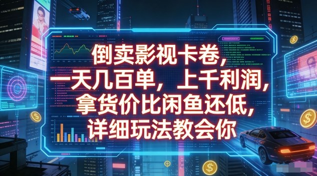 倒卖影视卡卷，一天几百单，上千利润，拿货价比闲鱼还低，详细玩法教会你【揭秘】-优创项目网