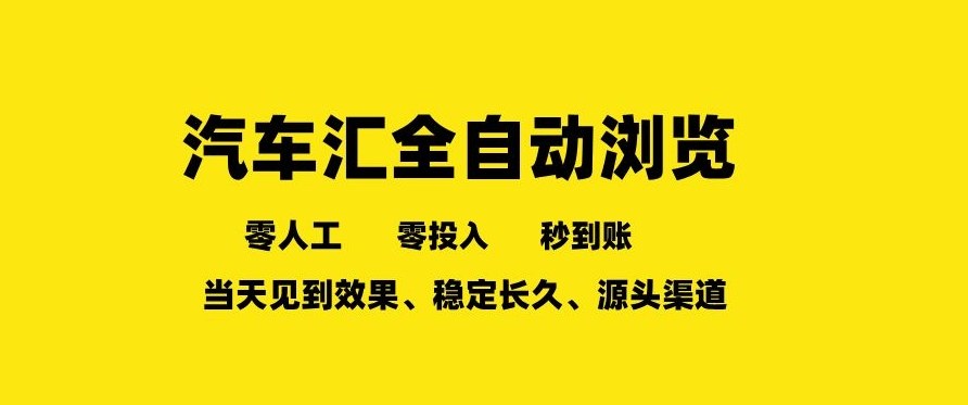车友汇全自动任务浏览，一人即可矩阵多开，零人工、零成本、秒到账，长久稳定，日入2张【揭秘】-优创项目网