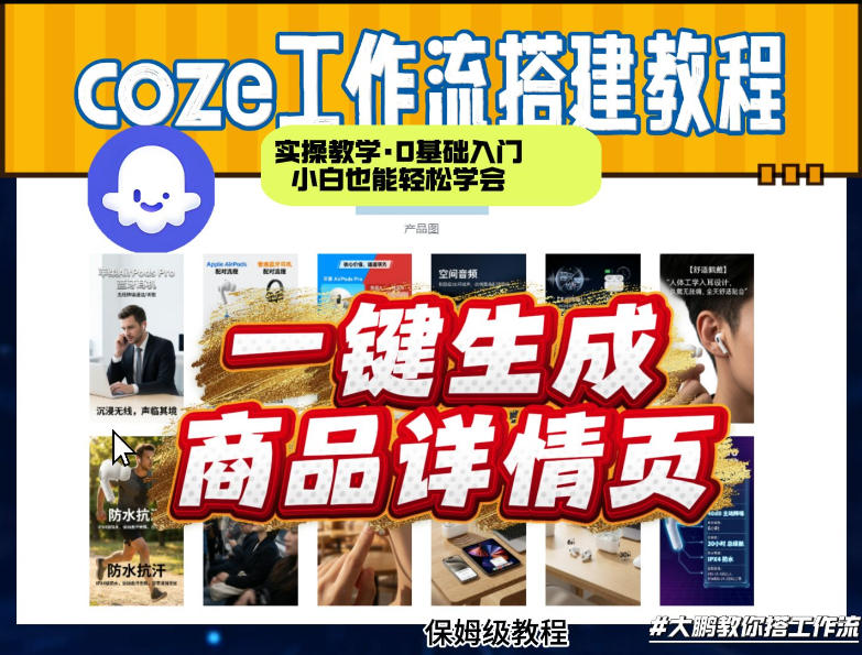 coze扣子智能体一键生成商品详情页，实操教学，0基础入门小白也能轻松学会-优创项目网