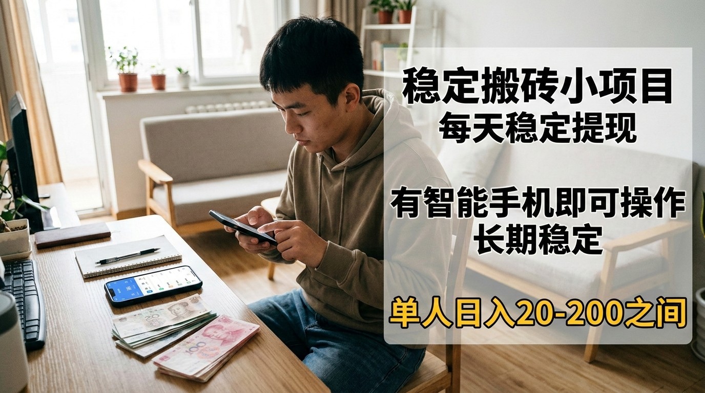 稳定搬砖小项目，每天稳定提现，有智能手机即可操作-优创项目网