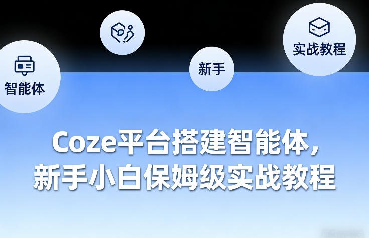 Coze平台搭建智能体，新手小白保姆级实战教程-优创项目网