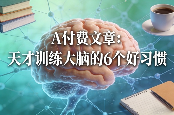付费文章：天才训练大脑的6个好习惯-优创项目网