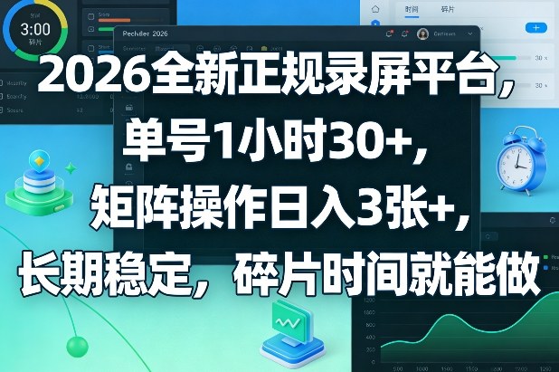 2026全新正规录屏平台，单号1小时30+，矩阵操作日入3张+，长期稳定，碎片时间就能做【揭秘】-优创项目网