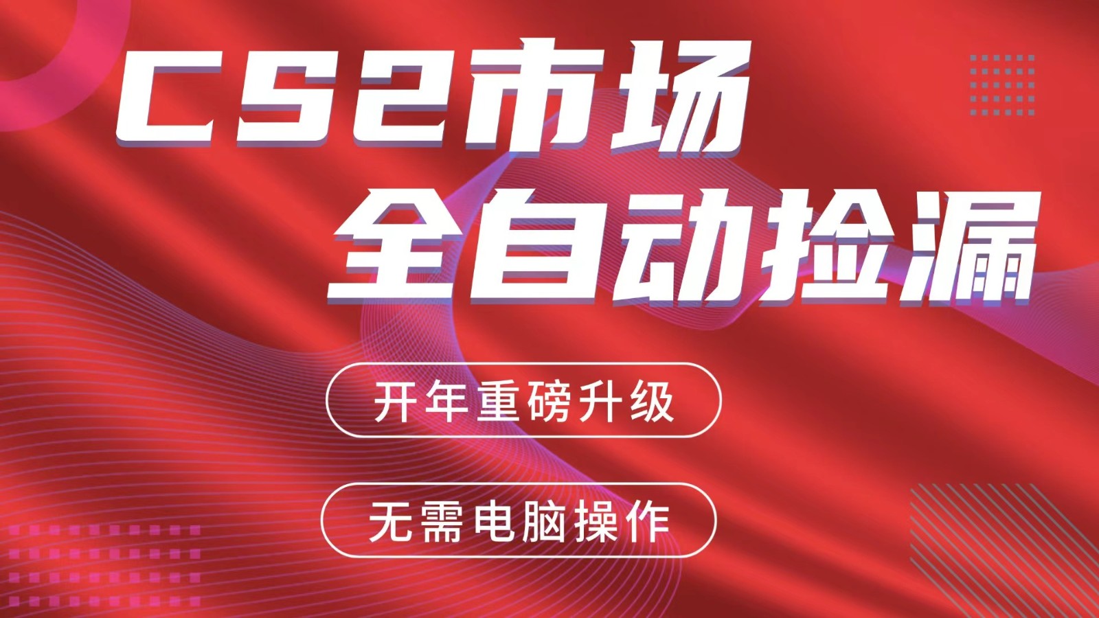 交易平台自动捡漏赚米，蓝海市场，手机即可完成所有操作，稳定每日300+-优创项目网