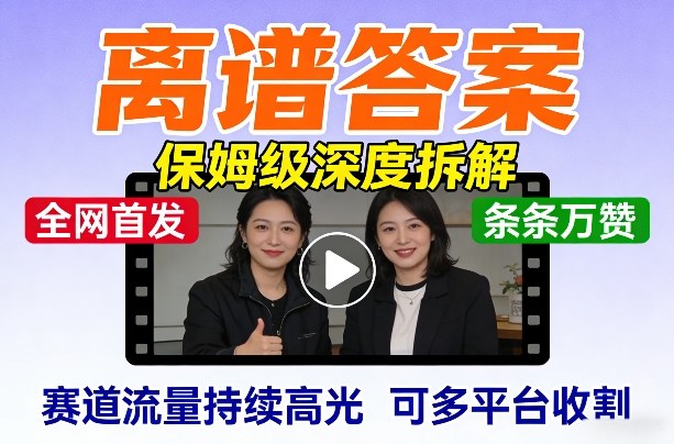 全网首发短视频【离谱答案】保姆级深度拆解，制作简单条条万赞，赛道流量持续高光，可多平台收割-优创项目网