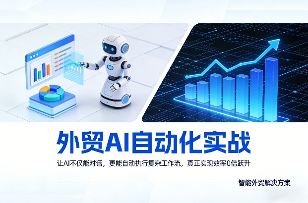 外贸AI自动化实战，让AI不仅能对话，更能自动执行复杂工作流，真正实现效率10倍跃升-优创项目网