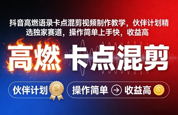 抖音高燃语录卡点混剪视频制作教学，伙伴计划精选独家赛道，操作简单上手快，收益高-优创项目网