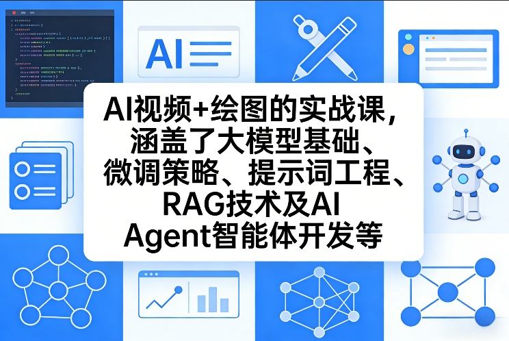 AI视频+绘图的实战课，涵盖了大模型基础、微调策略、提示词工程、RAG技术及AI Agent智能体开发等(更新)-优创项目网