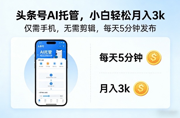 头条号AI托管，仅靠一部手机，不用剪辑视频，每天5分钟发布，小白躺入3k+【揭秘】-优创项目网