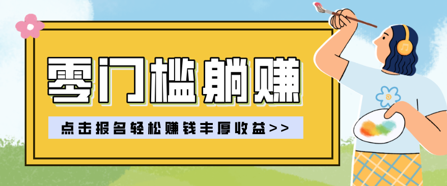 零门槛躺赚项目实操教学，0门槛新手也能轻松赚收益，一天赚几百上千-优创项目网