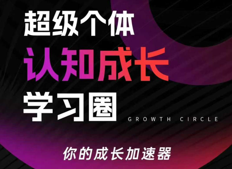 超级个体认知成长学习圈，你的成长加速器，用认知破局，用行动变现(更新)-优创项目网