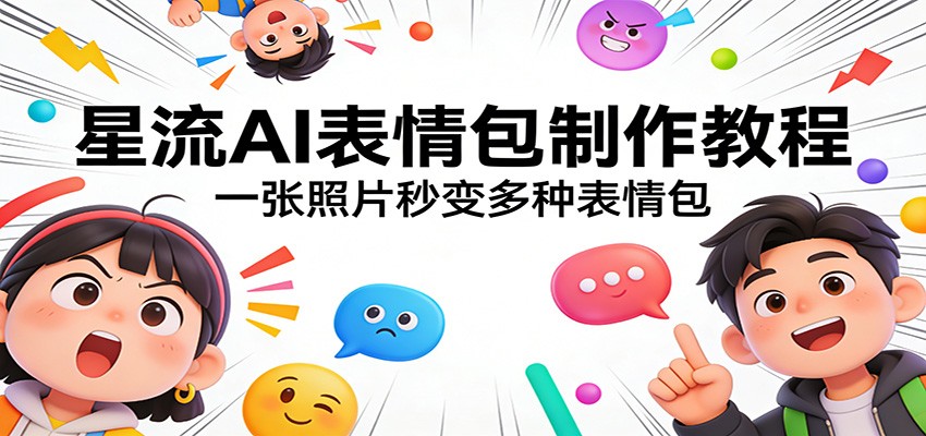 星流AI表情包制作教程：一张照片秒变多种表情包-优创项目网