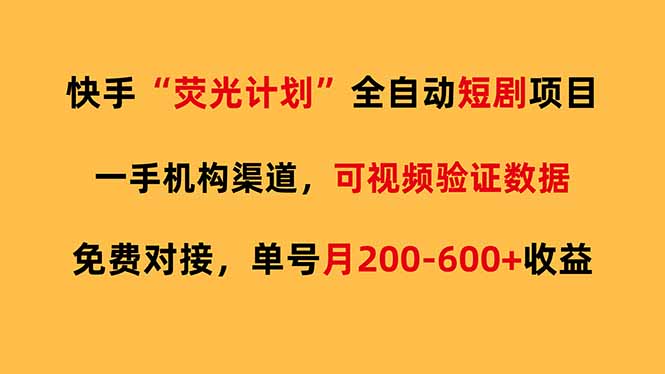快手荧光短剧，全自动代发，免费项目单号月200-600收益-优创项目网