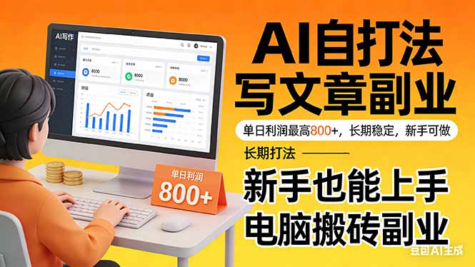 靠 AI 自动写文章，单日利润最高800+，长期打法，新手也能上手，电脑搬砖副业-优创项目网