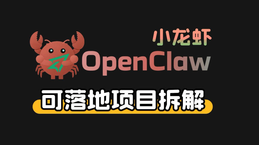 小龙虾OpenClaw+秘塔AI项目，实战可落地项目【变现链路拆解】-优创项目网