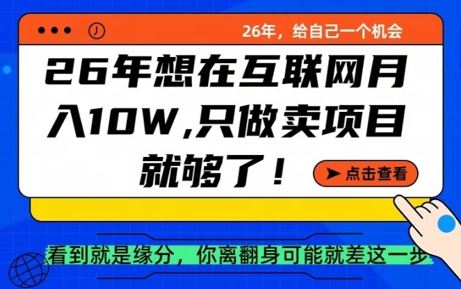 26年想在互联网月入10个W+，做知识付费，卖项目就足够了【揭秘】-优创项目网
