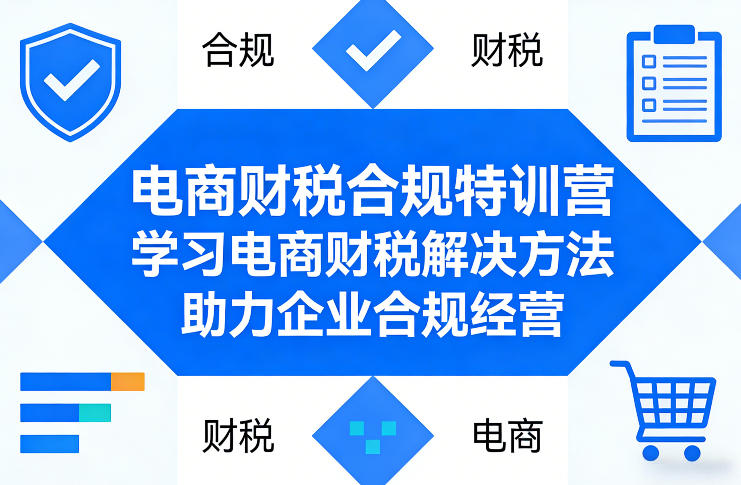 电商财税合规特训营，学习电商财税解决方法，助力企业合规经营-优创项目网
