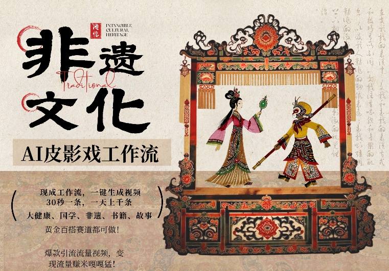 AI一键生成民俗文化非遗皮影戏视频，一刀不剪无需剪辑，30S一条，一天上百条，流量财富嘎嘎猛-优创项目网