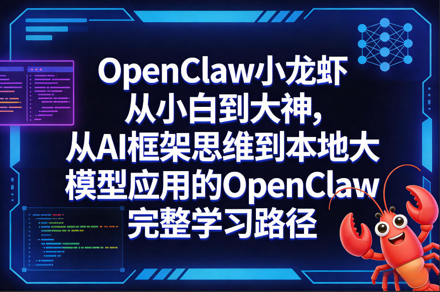 OpenClaw小龙虾从小白到大神，从AI框架思维到本地大模型应用的OpenClaw完整学习路径-优创项目网