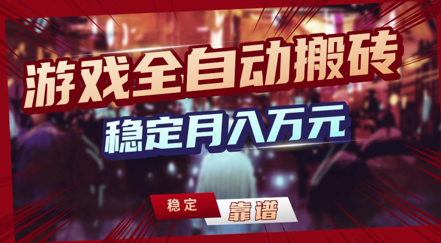 三款游戏全自动搬砖，稳定月入1W，矩阵放大收益，小白也能做【揭秘】-优创项目网