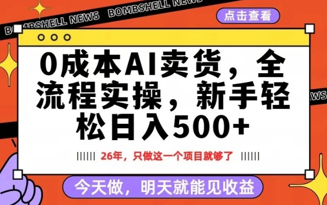 0成本AI卖货，每天十几分钟，新手轻松日入500+，隔天就能见收益【揭秘】-优创项目网