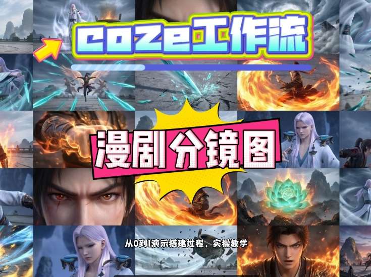 通过Coze工作流，制作《动漫分镜图》，两分钟制作完成25宫格分镜图，从0到1演示搭建过程，实操教学-优创项目网