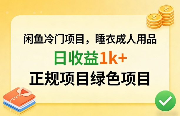 闲鱼冷门项目，情趣内衣成人用品，日收益1k+，正规项目绿色项目-优创项目网
