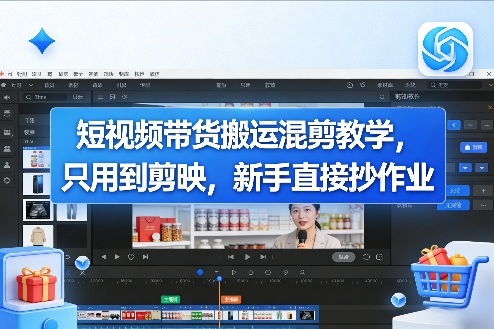 短视频带货搬运混剪教学，只用到剪映，新手直接抄作业-优创项目网