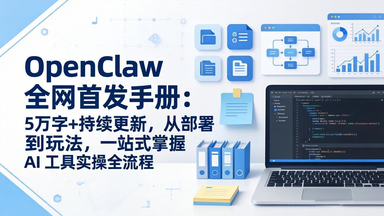 OpenClaw 全网首发手册：5万字+持续更新，从部署到玩法，一站式掌握 AI 工具实操全流程-优创项目网