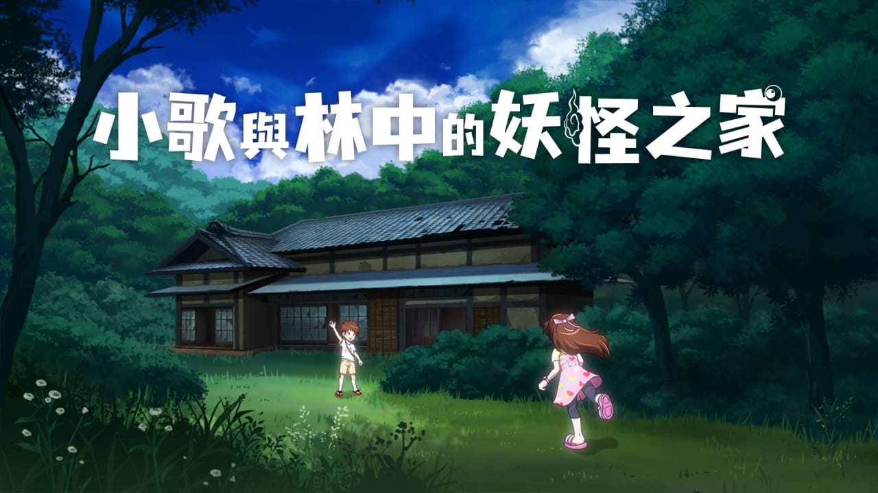 小歌与林中的妖怪之家丨Uta to Mori no Yokai Yashiki-优创项目网