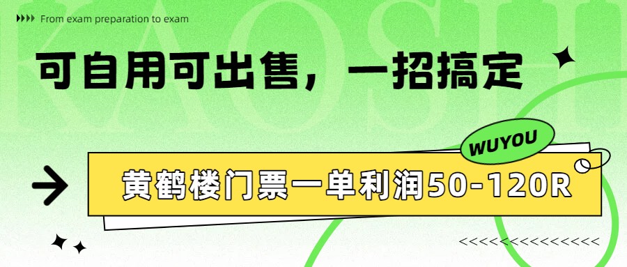 黄鹤楼门票一单利润50-120R、怎么玩的，一招教会你-优创项目网