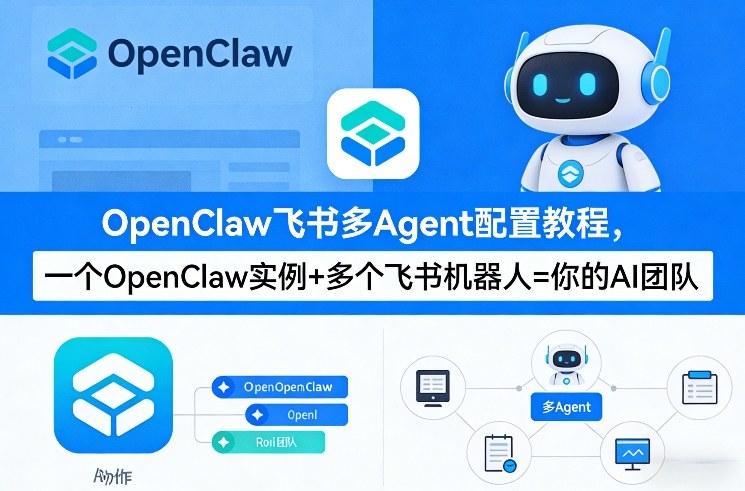 OpenClaw飞书多Agent配置教程(破局星球版)，一个OpenClaw实例+多个飞书机器人=你的AI团队-优创项目网