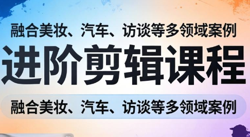 阿江老师·进阶剪辑课程多领域案例-优创项目网