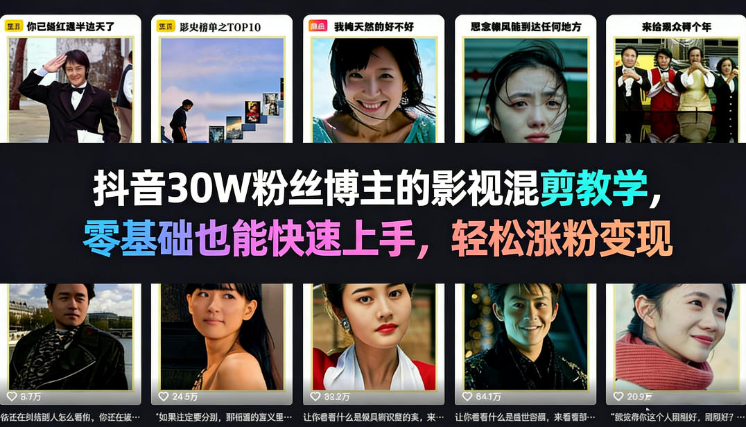 抖音30W粉丝博主的影视混剪教学，零基础也能快速上手，轻松涨粉变现-优创项目网