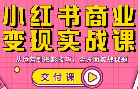 饭饭老师·小红书商业变现实战课-优创项目网