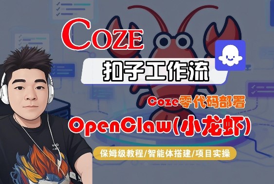 Coze零代码部署OpenClaw(小龙虾)，全流程保姆级教学-优创项目网