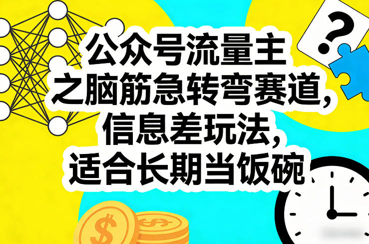 公众号流量主之脑筋急转弯赛道，信息差玩法，适合长期当饭碗-优创项目网