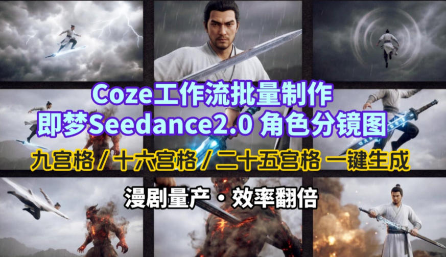 Coze工作流批量制作即梦Seedance2.0角色分镜图，九宫格-十六宫格-二十五宫格一键生成，漫剧量产，效率翻倍-优创项目网