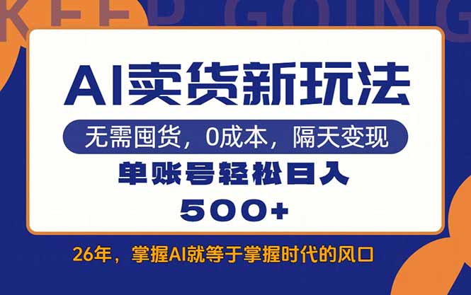 AI卖货最新教学，每天十几分钟，单账号轻松日入500+-优创项目网