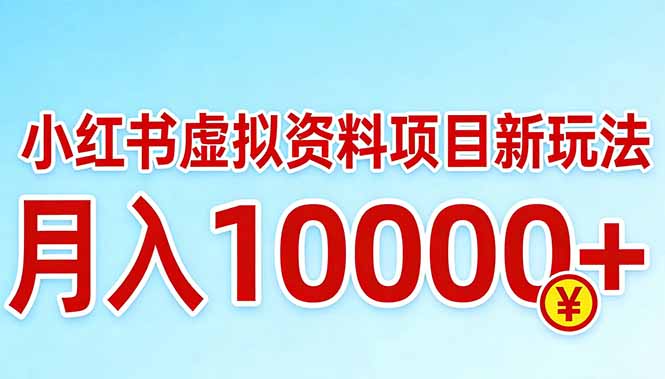 小红书虚拟资料项目最新玩法，月入10000＋-优创项目网