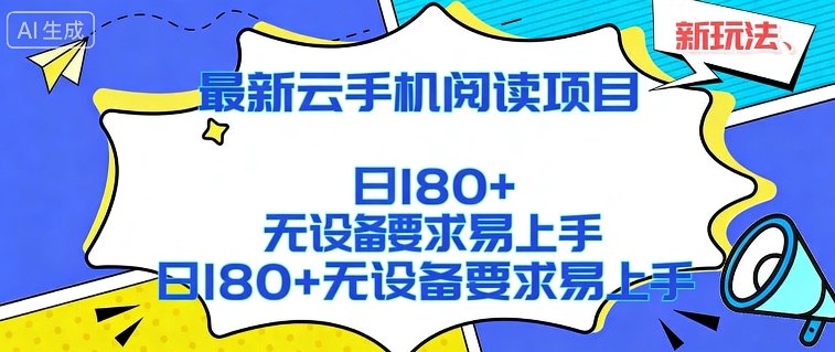 2026最新云手机阅读项目，无设备要求，简单易上手，矩阵运行日入180+【揭秘】-优创项目网