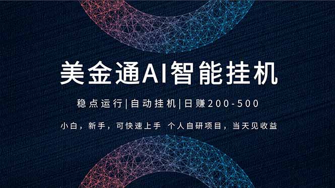 2026风口项目，美金通AI智能挂机，自研项目，当天见收益，小白新手可快速上手-优创项目网