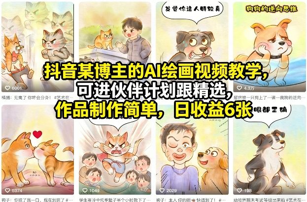 抖音某博主的AI绘画视频教学，可进伙伴计划跟精选，作品制作简单，日收益6张+-优创项目网
