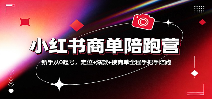 小红书商单陪跑营：新手从0起号，定位+爆款+接商单全程手把手陪跑-优创项目网