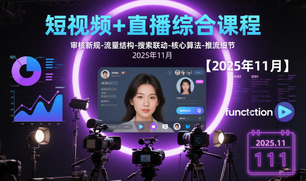 短视频+直播综合课程，审核新规-流量结构-搜索联动-核心算法-推流细节【更新3月】-优创项目网