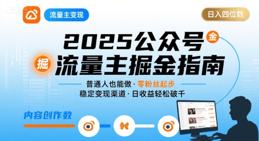 公众号流量主变现项目，普通人也能通过这个项目日入四位数(更新26年3月)-优创项目网