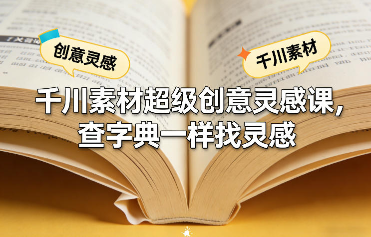 千川素材超级创意灵感课，查字典一样找灵感-优创项目网