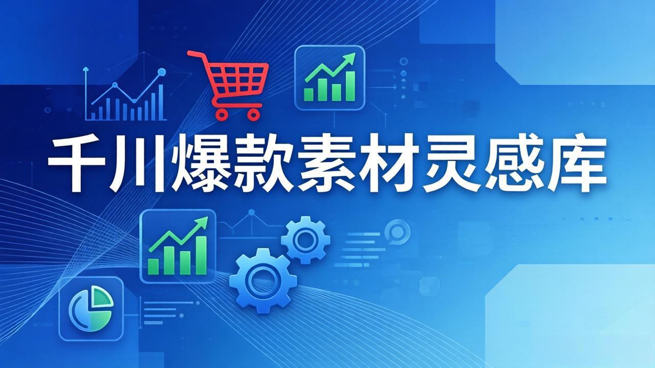 千川爆款素材灵感库：16种产品属性+10种素材类型+三大主题句式，像查字典一样找灵感-优创项目网