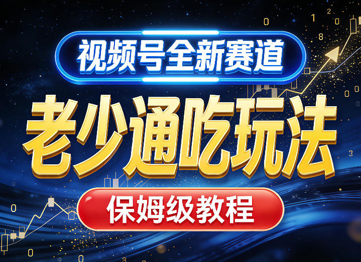 视频号全新AI赛道，老少通吃玩法，保姆级教程-优创项目网